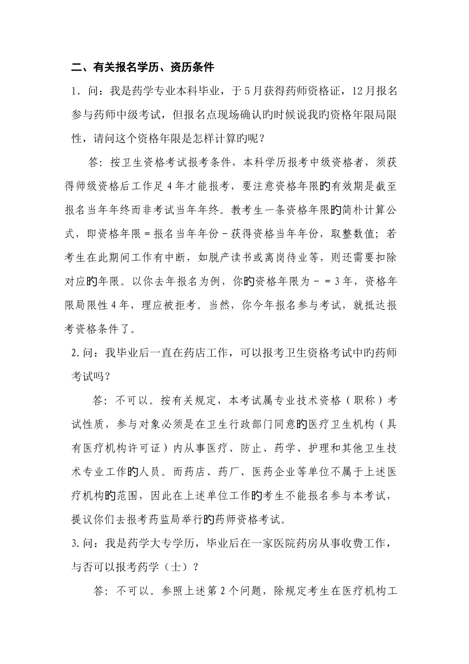 2025年卫生专业技术资格考试常见问题解答_第3页