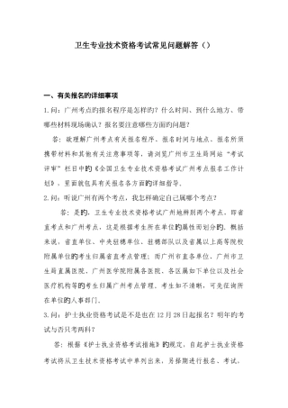 2025年卫生专业技术资格考试常见问题解答