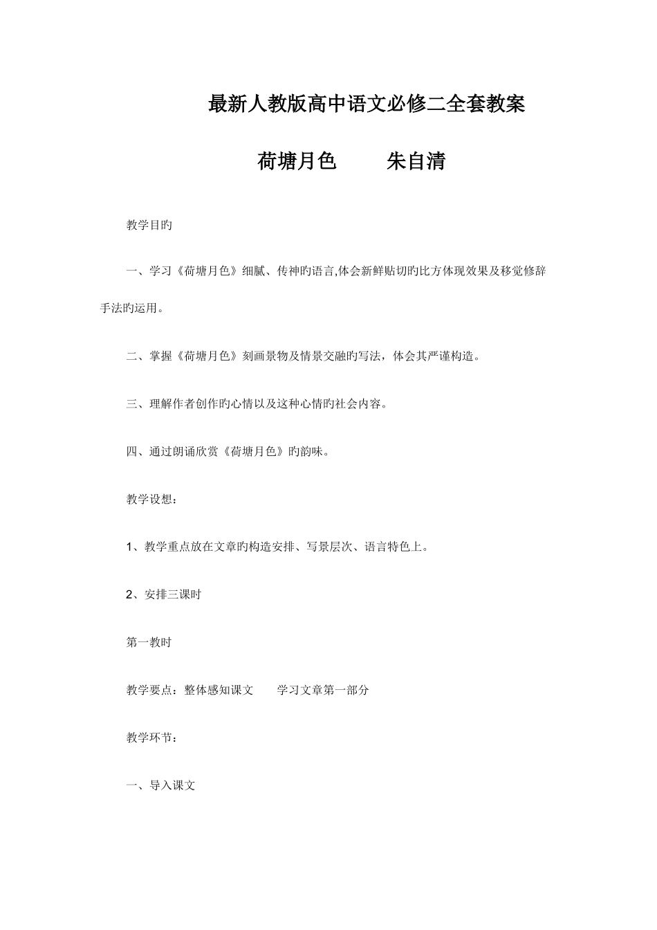 2025年人教版高中语文必修二全套教案_第1页