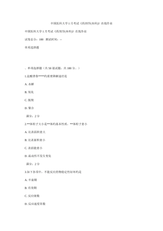 2025年中国医科大学考试药剂学本科在线作业新编