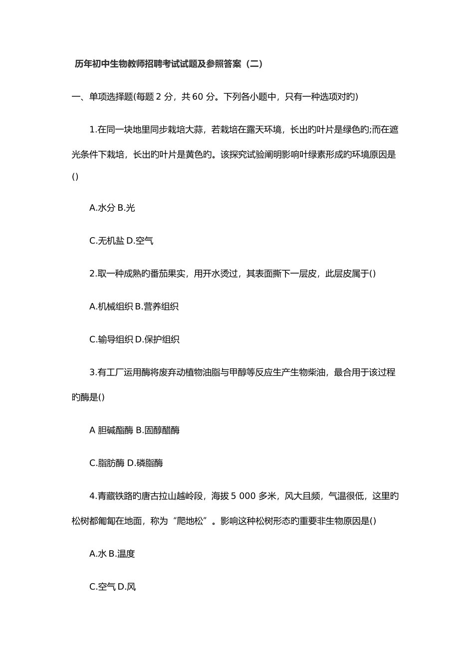 2025年历年初中生物教师招聘考试试题及参考答案二_第1页