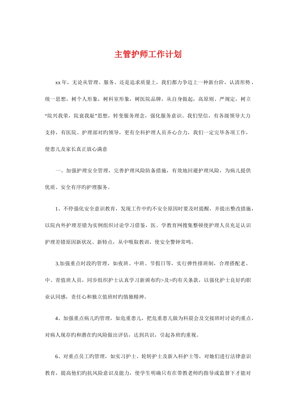 2025年主管护师工作计划与义工团下半年工作计划汇编_第1页