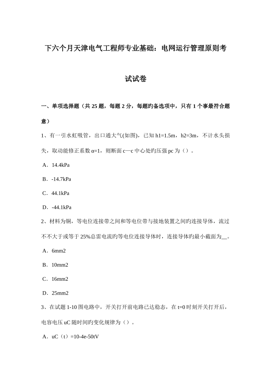 2025年下半年天津电气工程师专业基础电网运行管理原则考试试卷_第1页