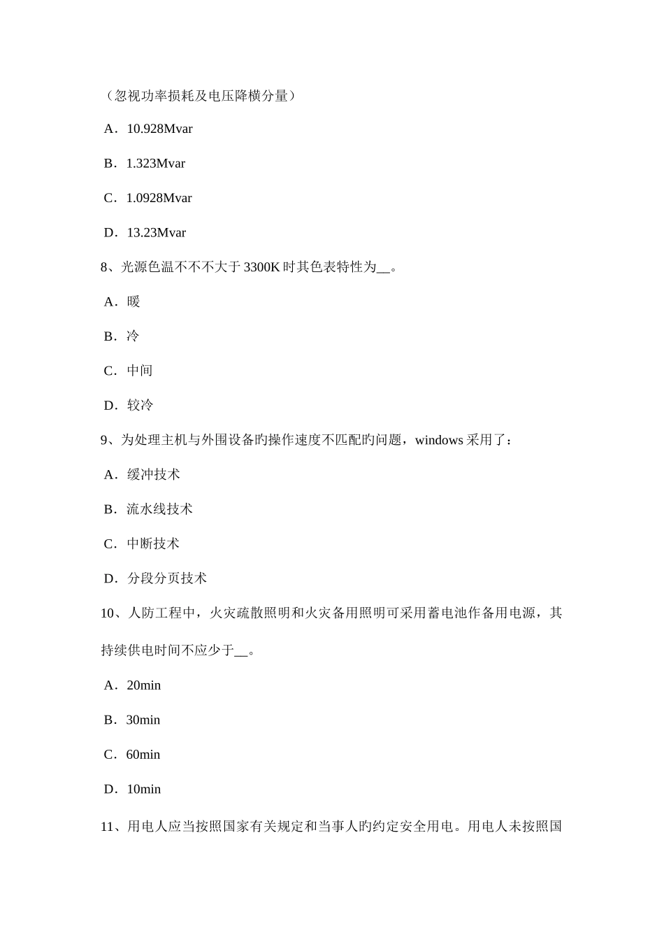 2025年下半年天津电气工程师专业基础电网运行管理原则考试试卷_第3页