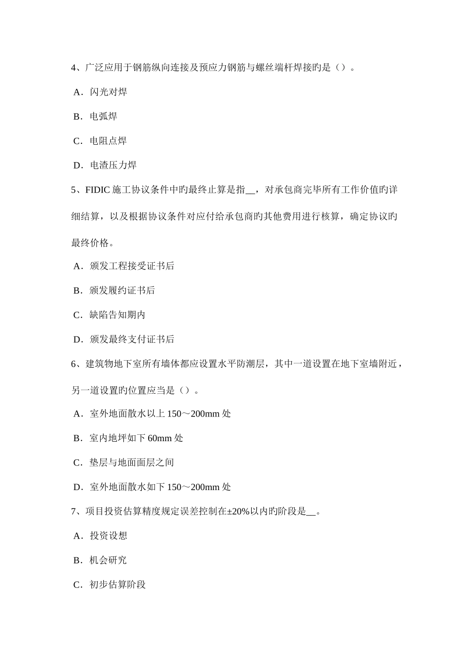 2025年天津上半年造价工程师工程计价人工材料机械台班单价的计算考试试卷_第2页