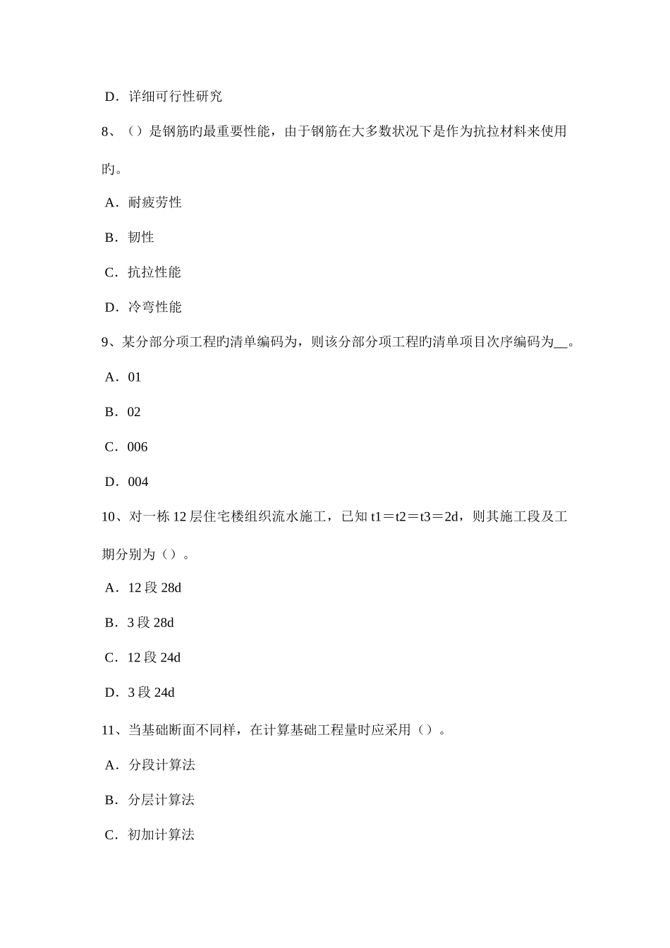 2025年天津上半年造价工程师工程计价人工材料机械台班单价的计算考试试卷_第3页