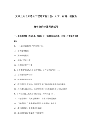 2025年天津上半年造价工程师工程计价人工材料机械台班单价的计算考试试卷