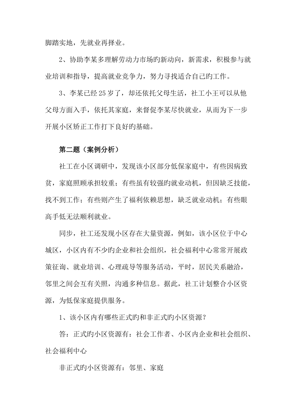 2025年中级社会工作者社会工作实务真题及答案解析_第2页