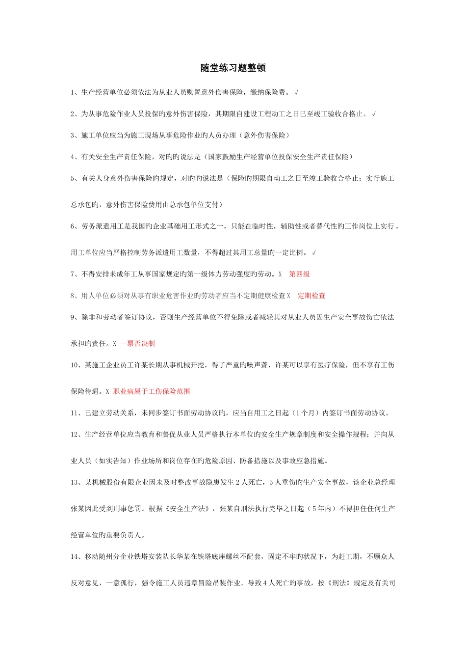 2025年上海通管局安全员整理课堂笔记3月_第1页