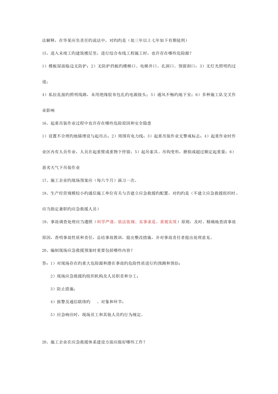 2025年上海通管局安全员整理课堂笔记3月_第2页