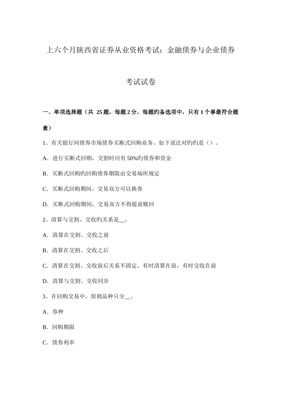 2025年上半年陕西省证券从业资格考试金融债券与公司债券考试试卷_第1页