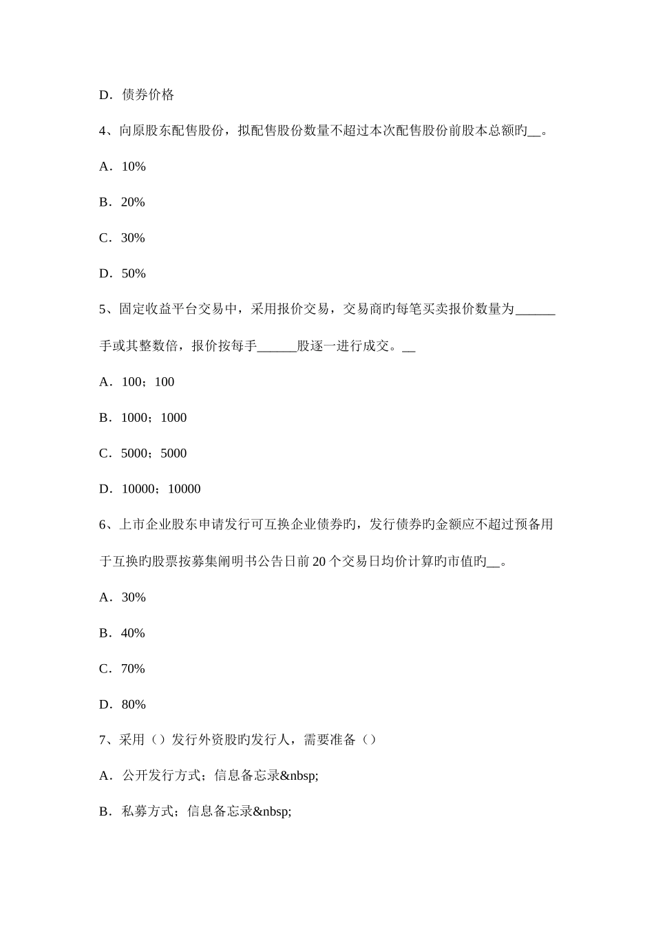 2025年上半年陕西省证券从业资格考试金融债券与公司债券考试试卷_第2页