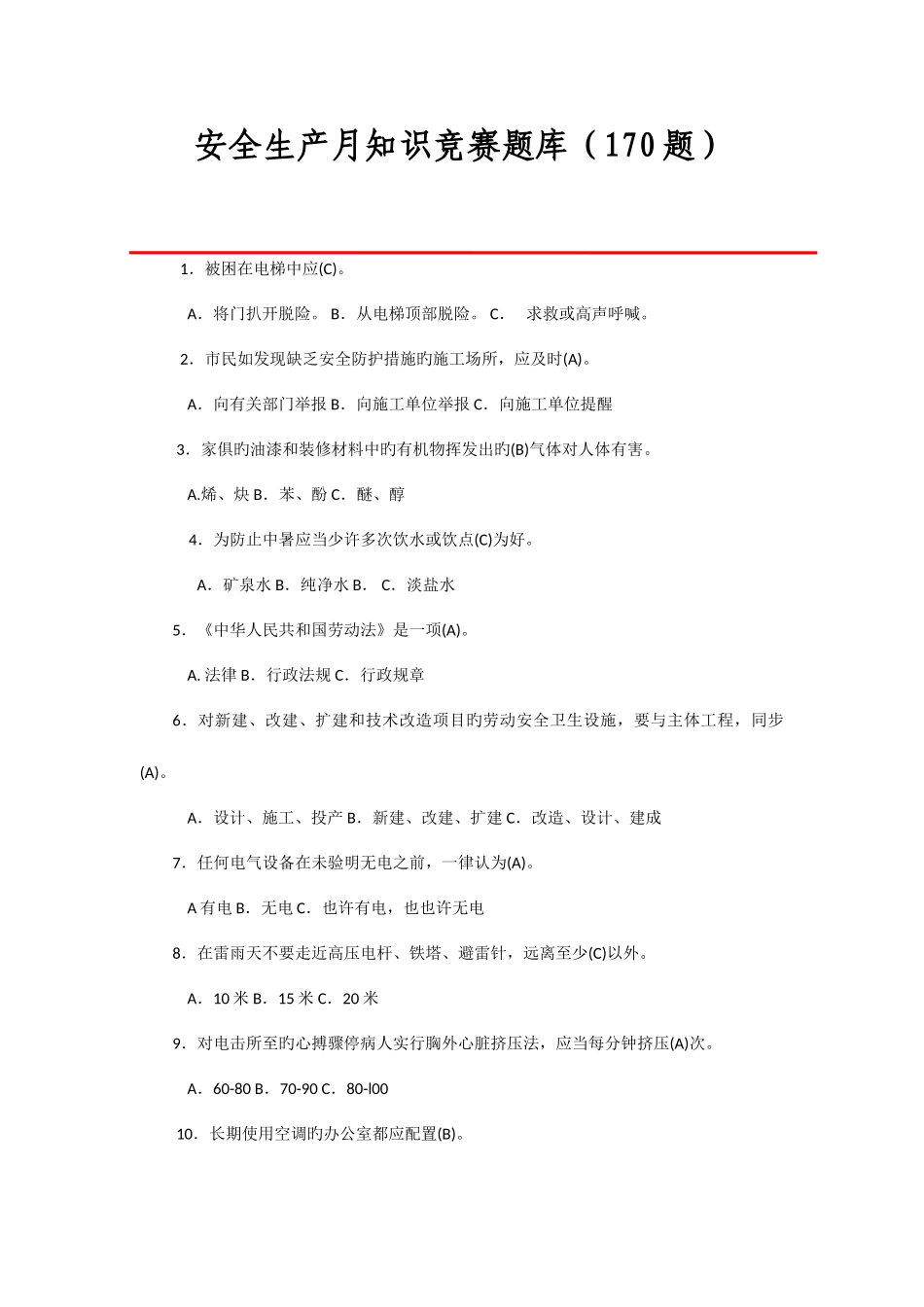 2025年安全生产月知识竞赛题库题_第1页