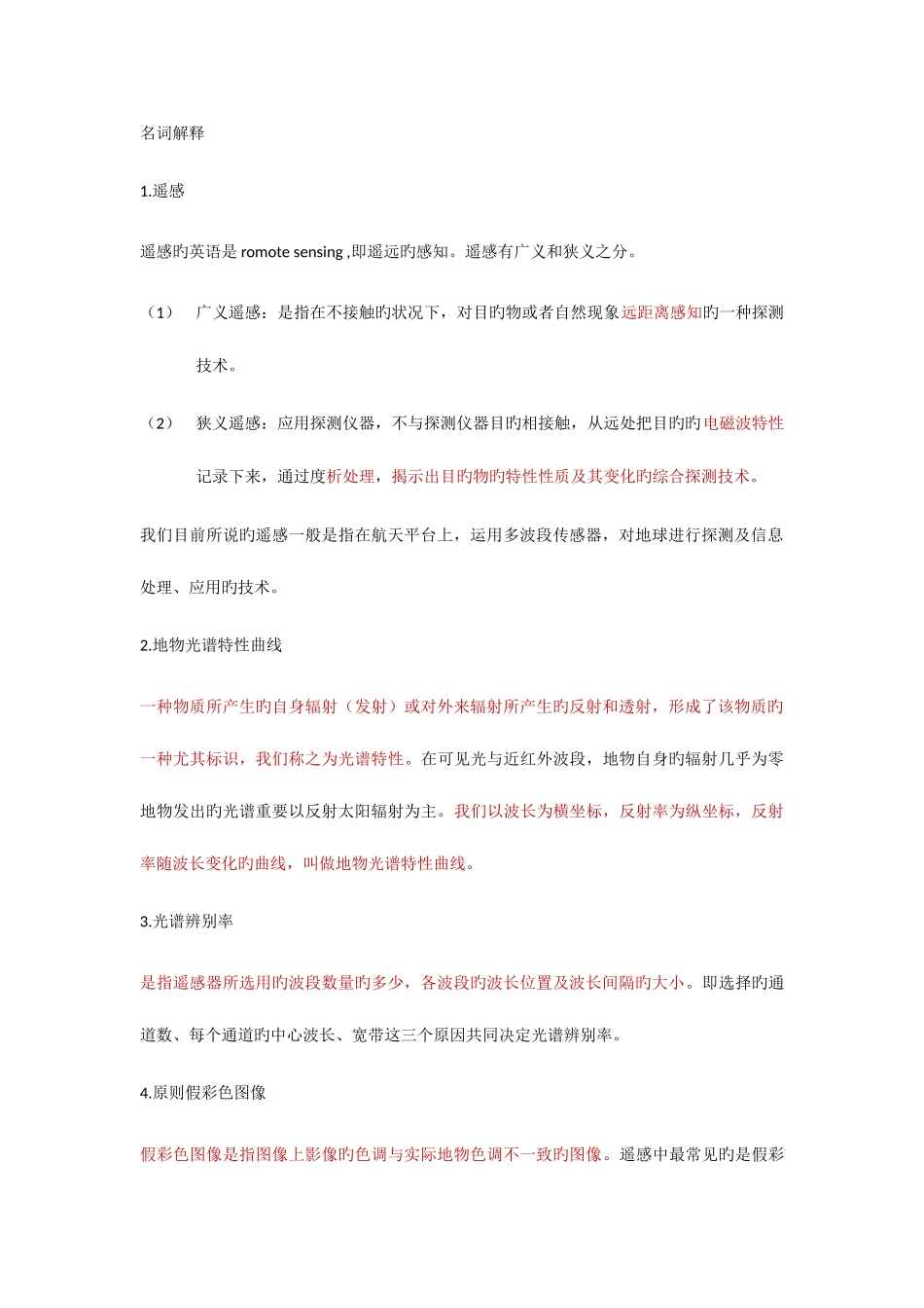 2025年上师大遥感试卷题库_第1页