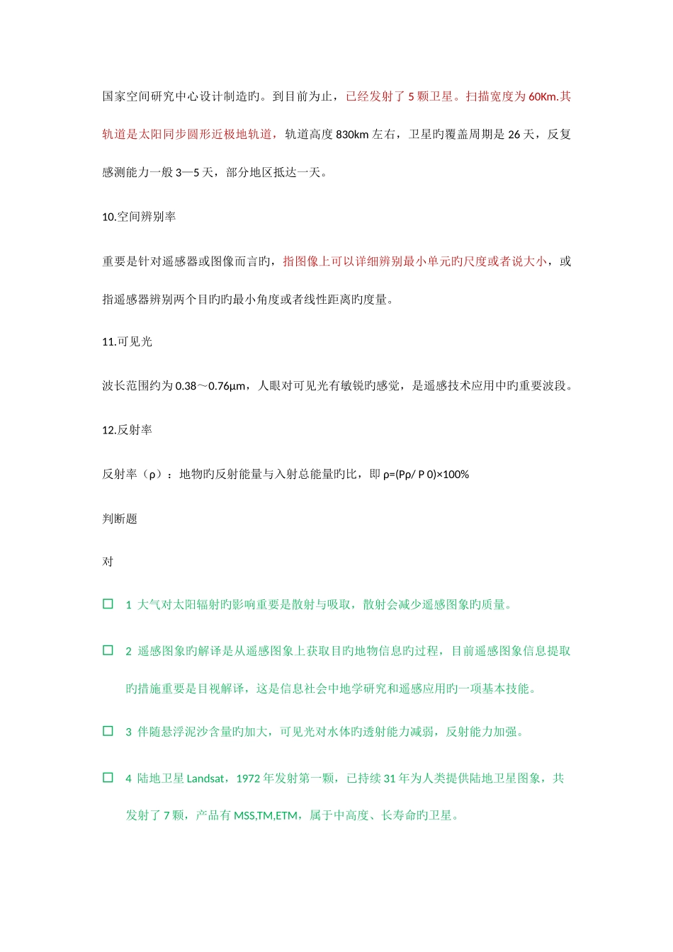 2025年上师大遥感试卷题库_第3页