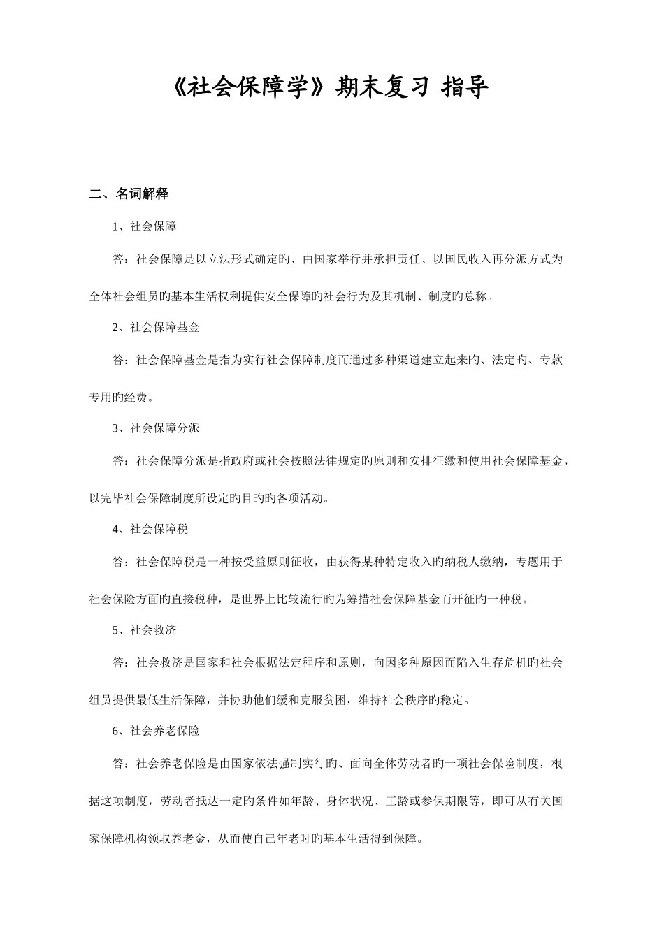 2025年中山电大社会保障学复习_第1页