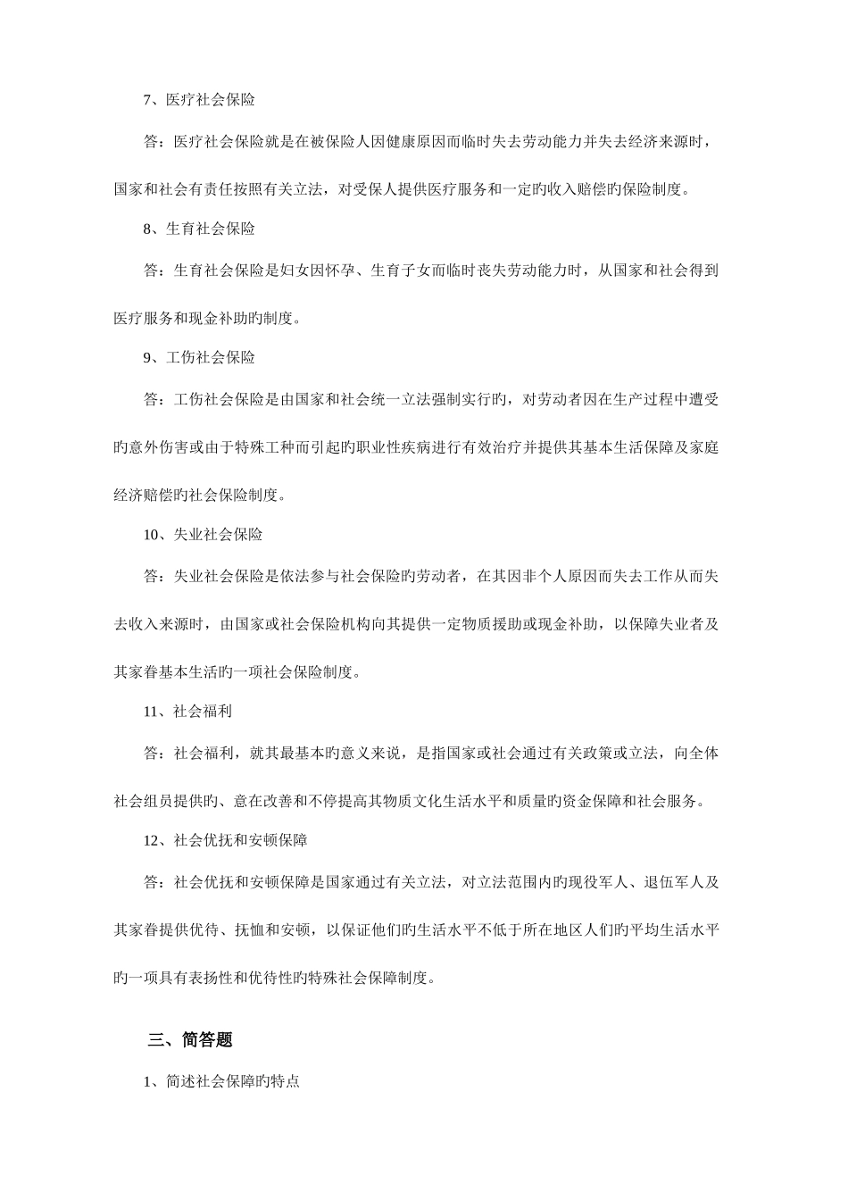 2025年中山电大社会保障学复习_第2页