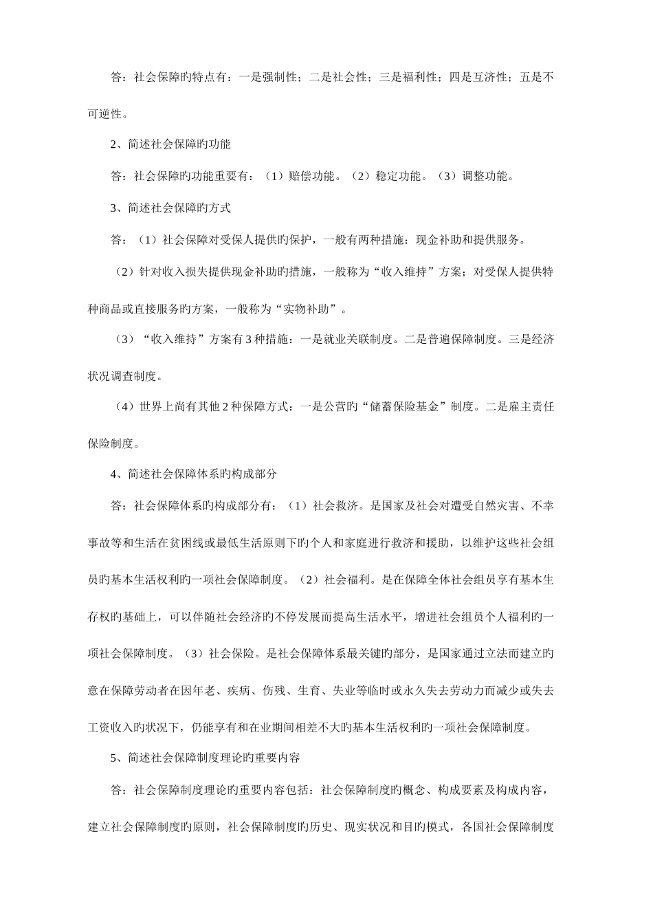 2025年中山电大社会保障学复习_第3页