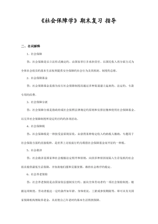 2025年中山电大社会保障学复习