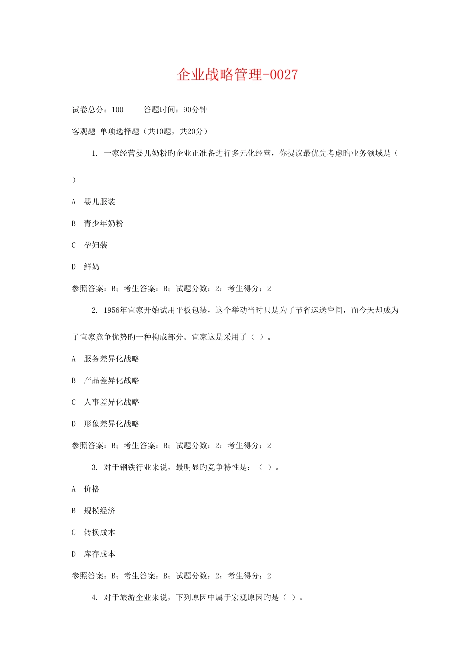 2025年中央电大工商管理本科企业战略管理网考试题答案_第1页