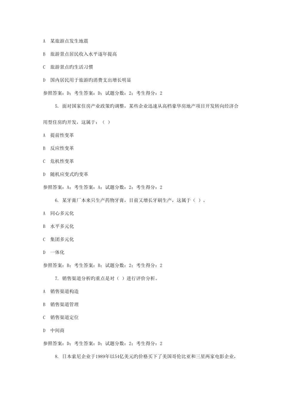 2025年中央电大工商管理本科企业战略管理网考试题答案_第2页