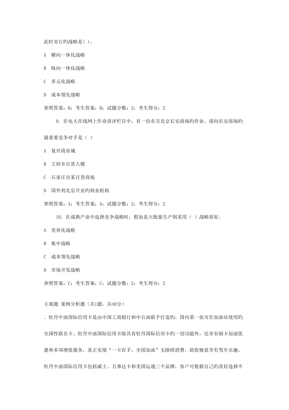 2025年中央电大工商管理本科企业战略管理网考试题答案_第3页