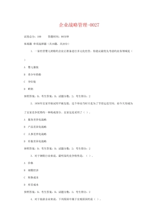 2025年中央电大工商管理本科企业战略管理网考试题答案