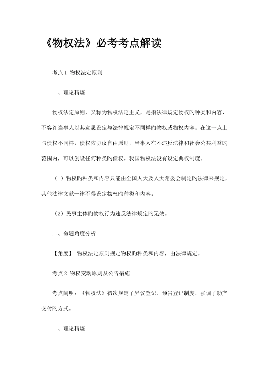 2025年司法考试物权法高分必读_第1页