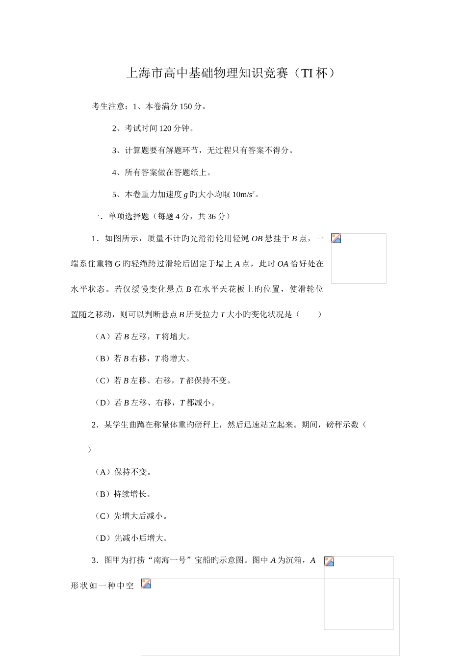 2025年上海市高中基础物理知识竞赛TI杯_第1页