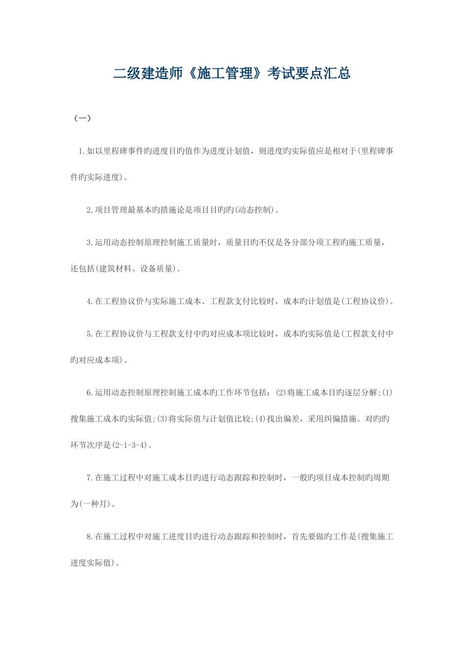 2025年二级建造师施工管理考试要点汇总_第1页