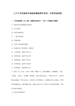 2025年上半年河南省中西医助理医师针灸学中府考试试卷