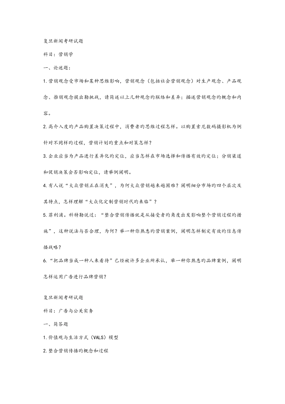 2025年复旦广告学考研真题营销学公关学_第1页