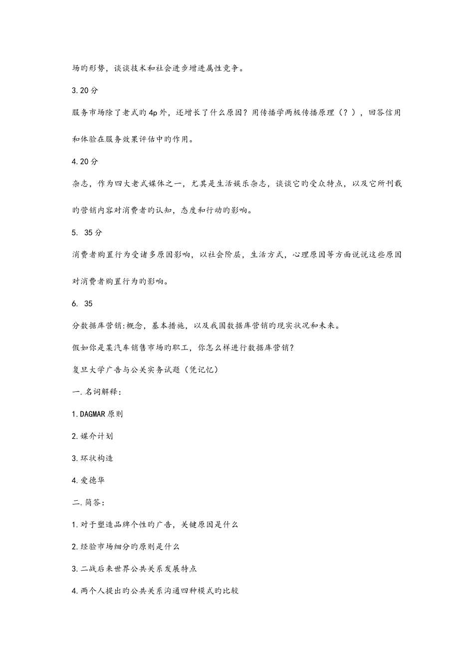 2025年复旦广告学考研真题营销学公关学_第3页