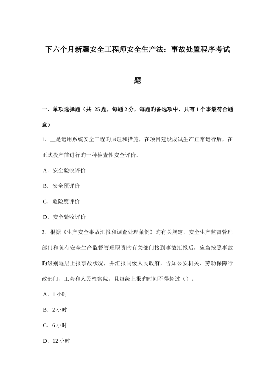 2025年下半年新疆安全工程师安全生产法事故处置程序考试题_第1页