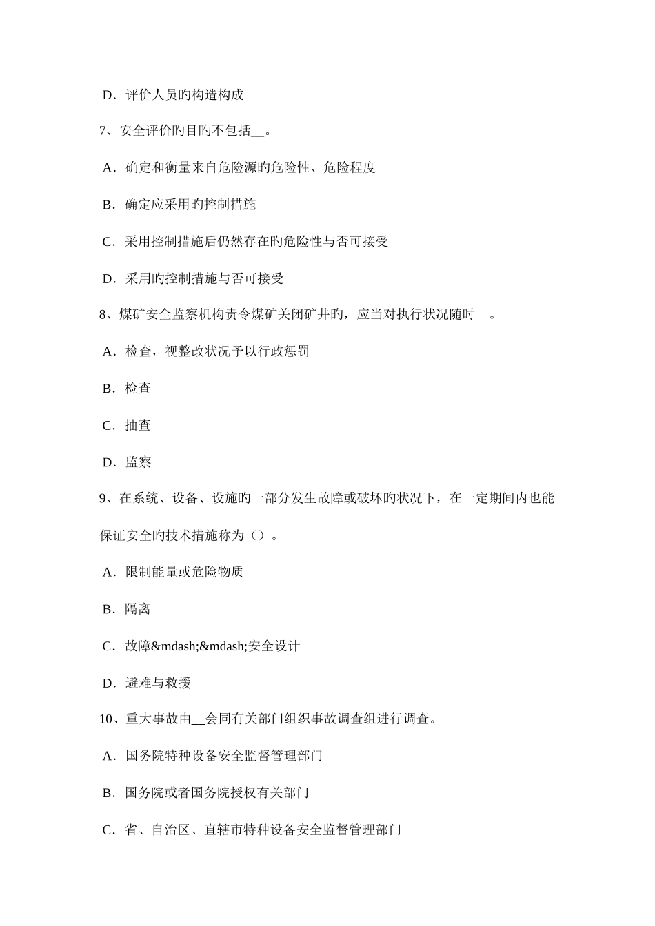 2025年下半年新疆安全工程师安全生产法事故处置程序考试题_第3页