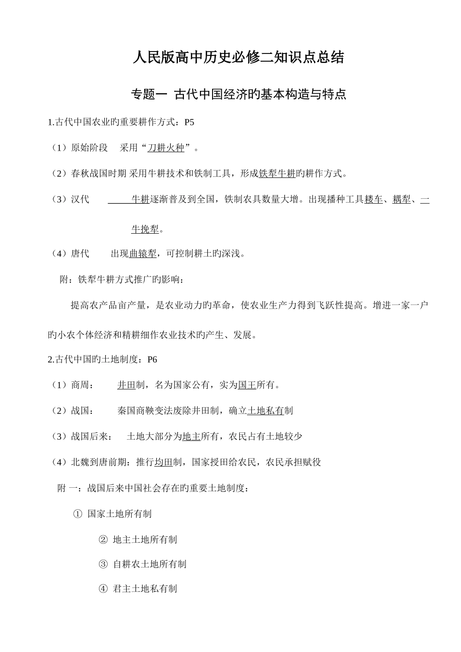 2025年人民版高中历史必修二知识点总结_第1页