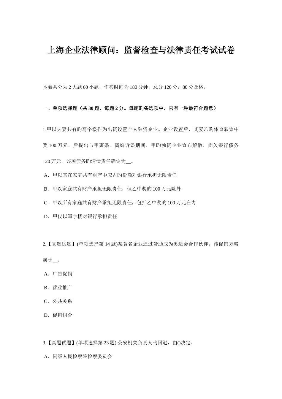 2025年上海企业法律顾问监督检查与法律责任考试试卷_第1页