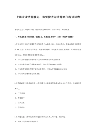 2025年上海企业法律顾问监督检查与法律责任考试试卷