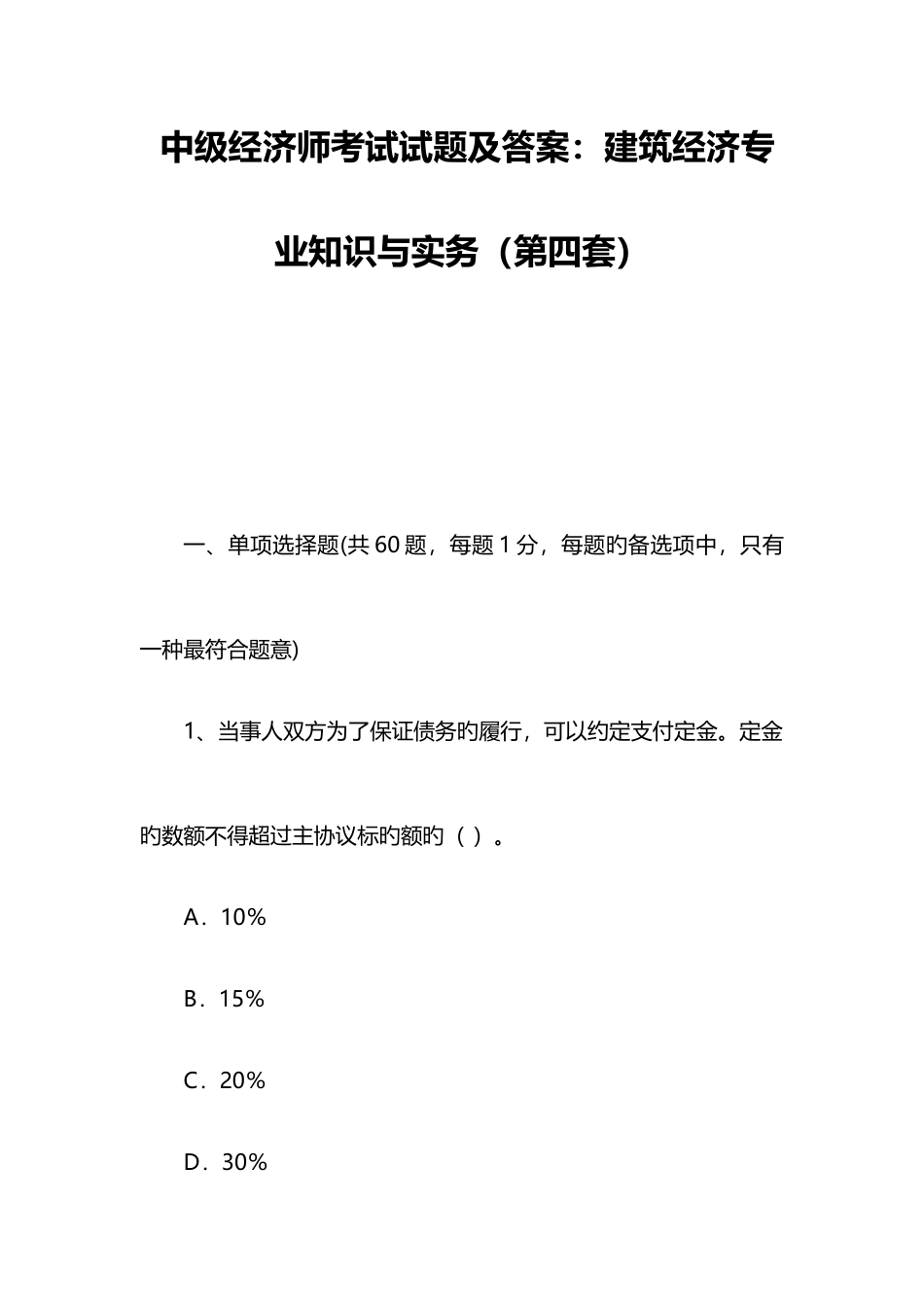 2025年中级经济师考试试题及答案建筑经济与实务第四套_第1页