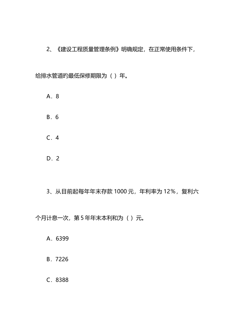 2025年中级经济师考试试题及答案建筑经济与实务第四套_第2页