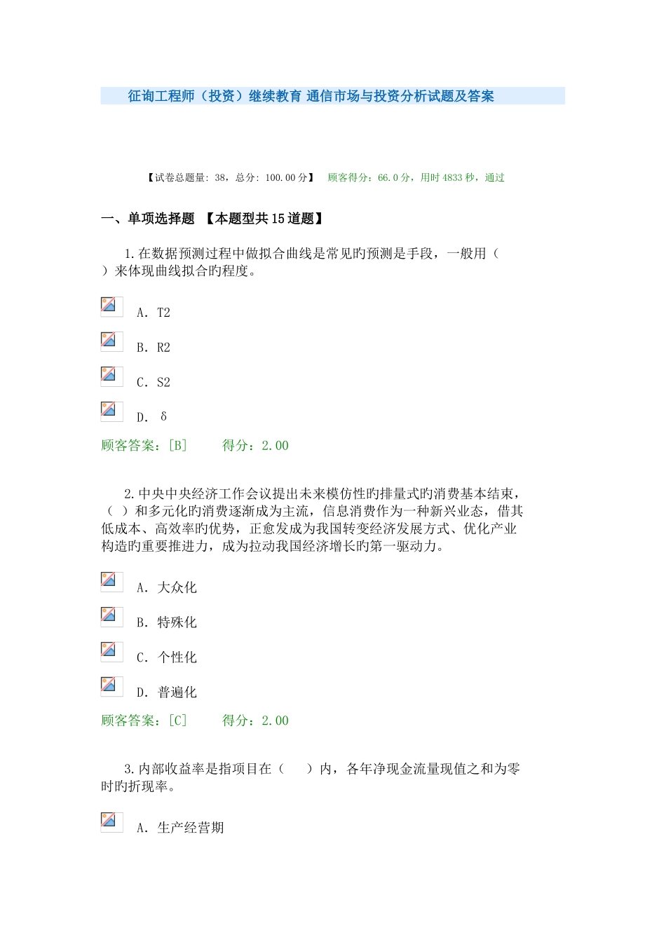 2025年咨询工程师继续教育通信市场与投资分析试卷及答案资料_第1页