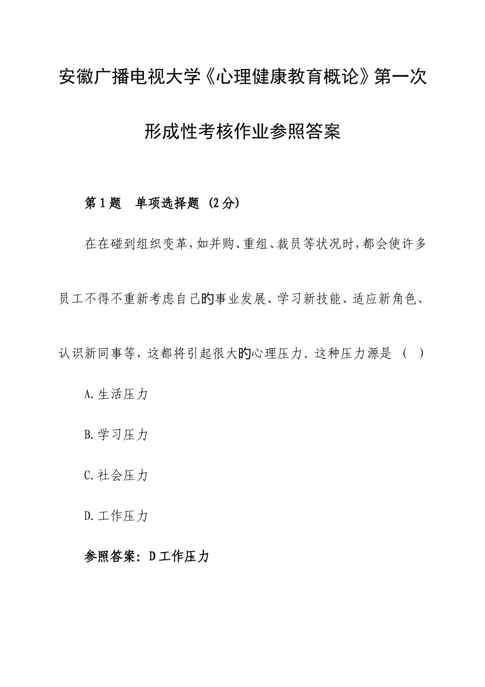 2025年安徽广播电视大学心理健康教育概论第一次形成性考核作业参考答案_第1页
