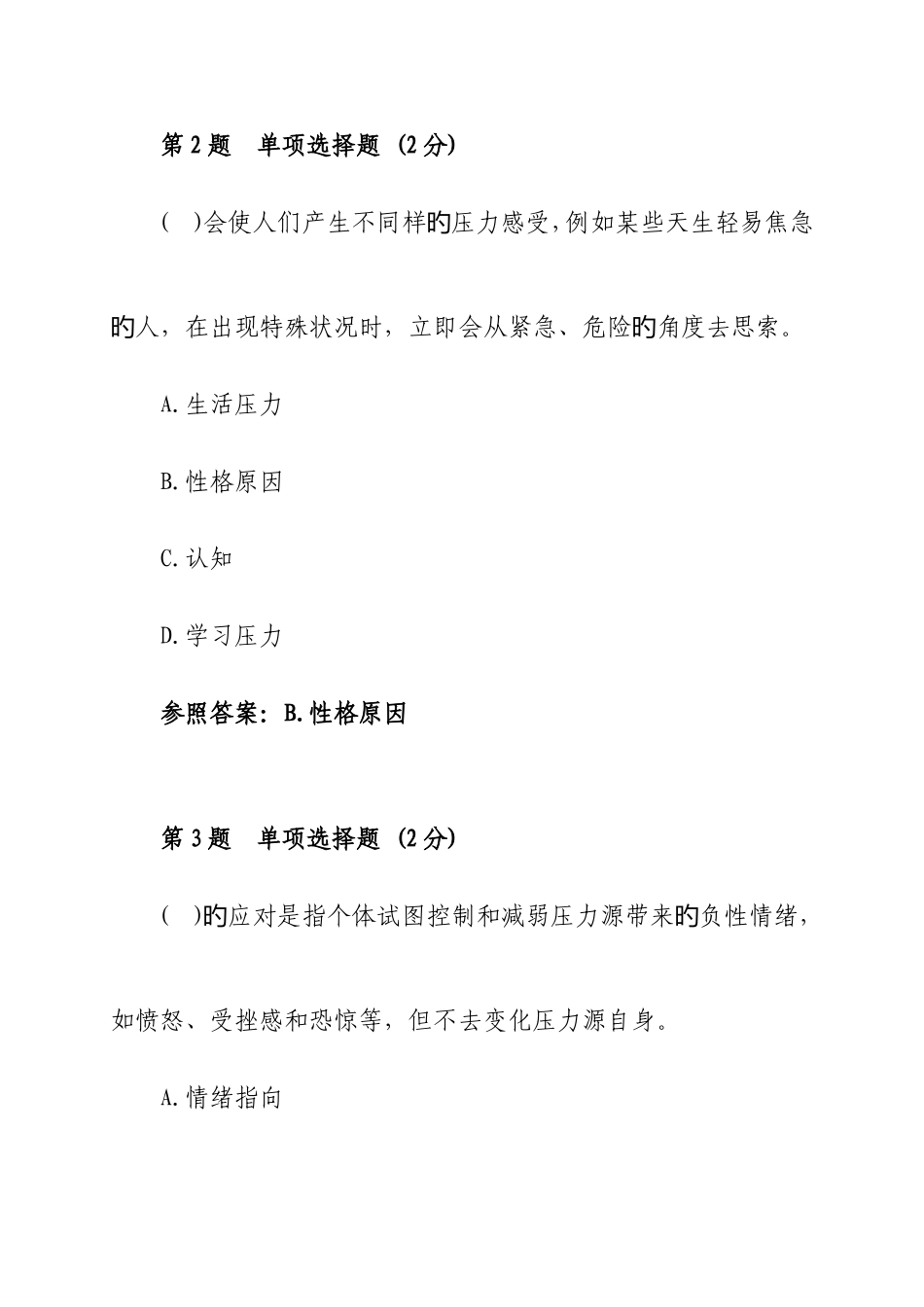 2025年安徽广播电视大学心理健康教育概论第一次形成性考核作业参考答案_第2页