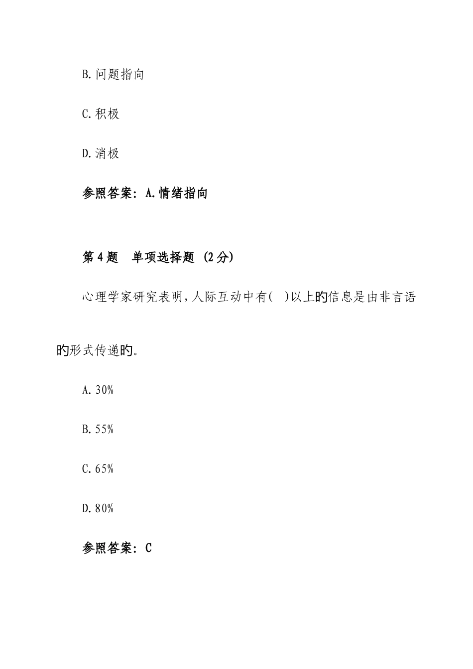 2025年安徽广播电视大学心理健康教育概论第一次形成性考核作业参考答案_第3页