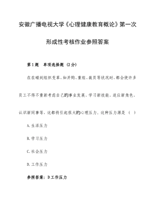 2025年安徽广播电视大学心理健康教育概论第一次形成性考核作业参考答案