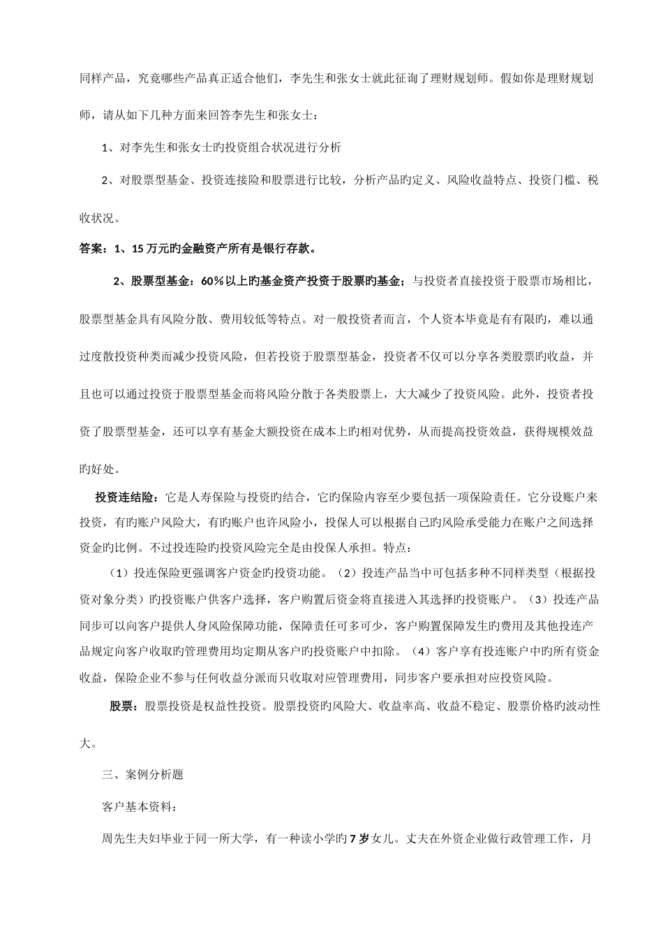 2025年国家理财规划师二级综合评审试题及答案_第2页