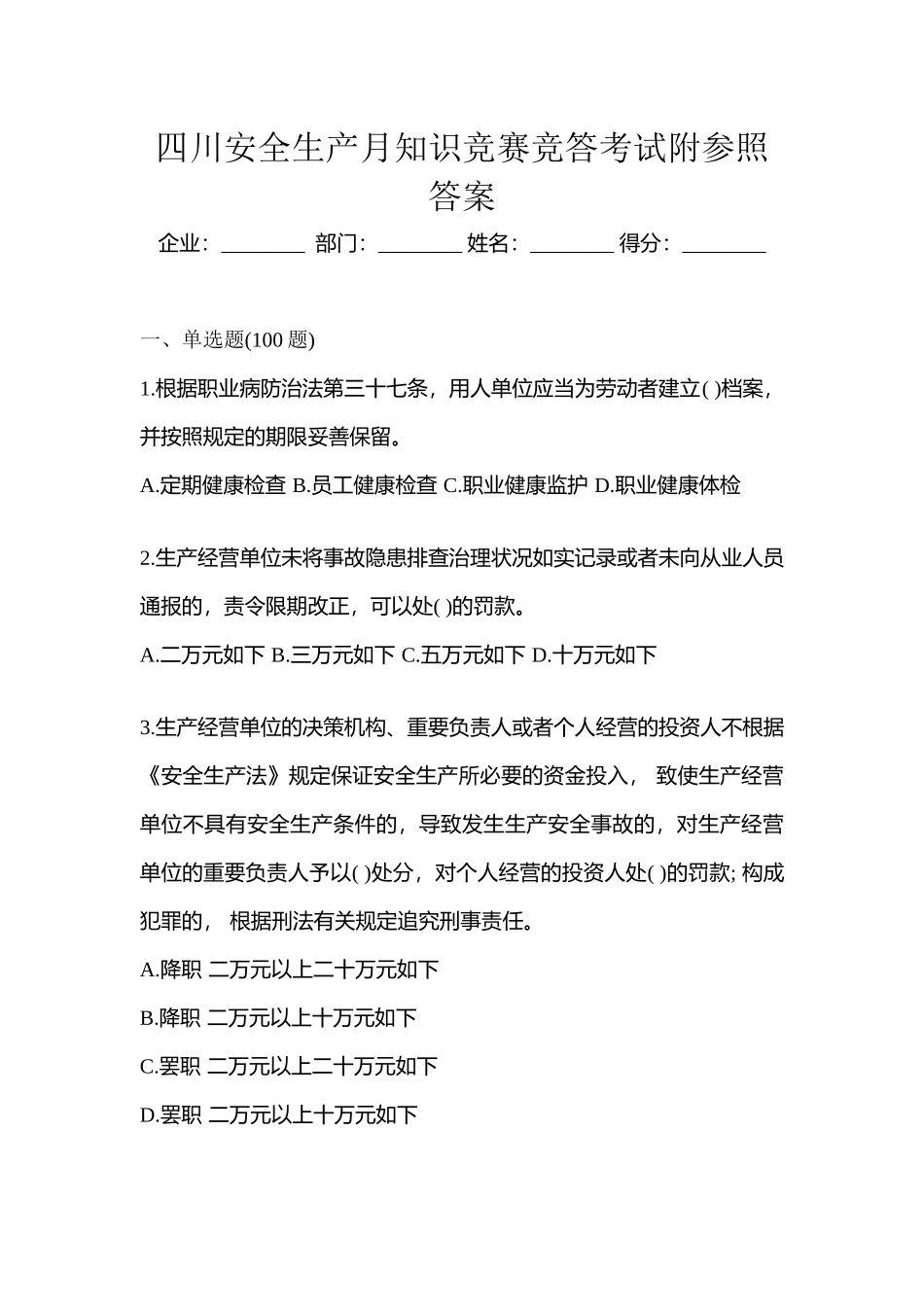 2025年四川安全生产月知识竞赛竞答考试附参考答案_第1页