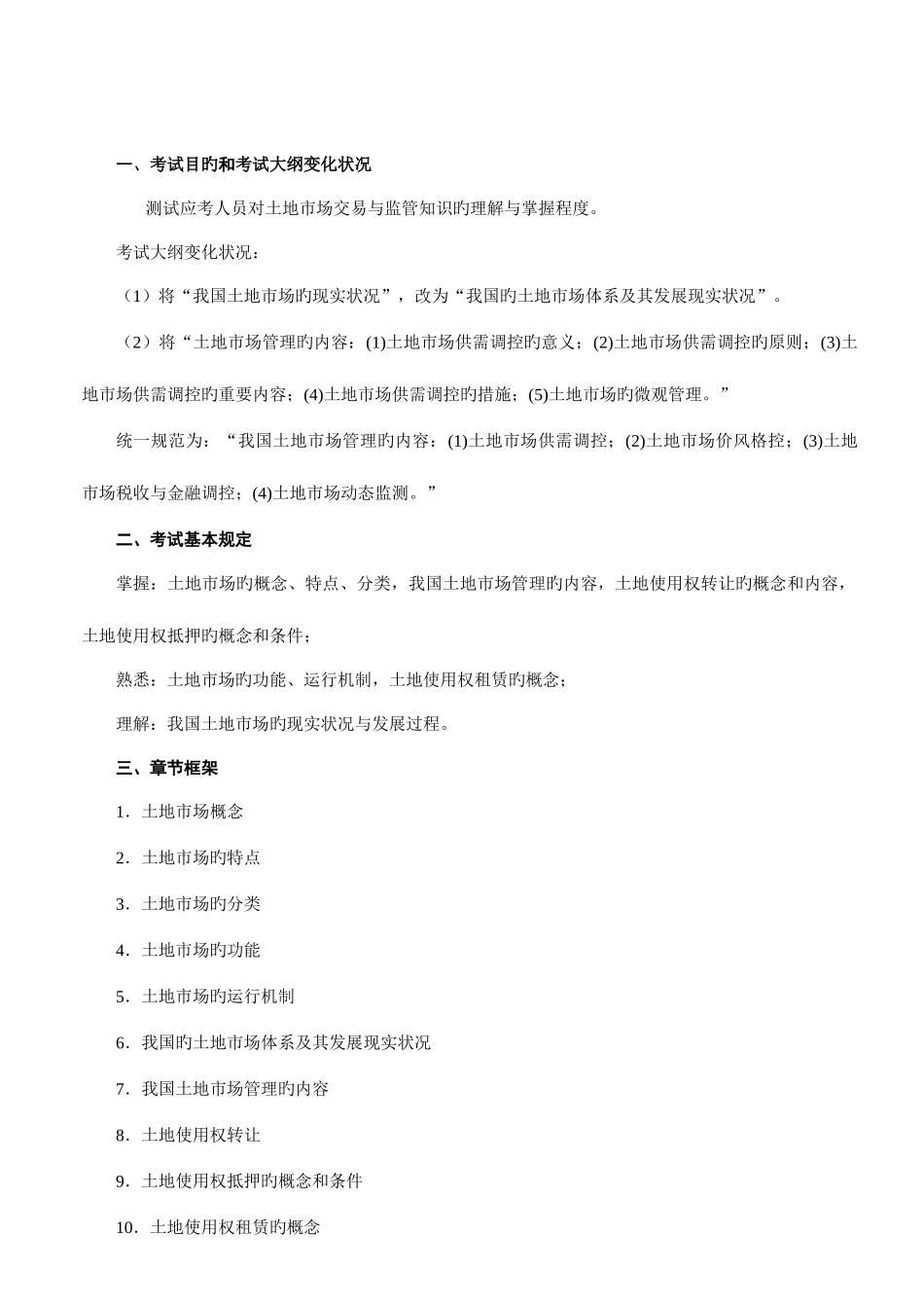 2025年土地市场交易与监管土地估价师考试复习_第1页