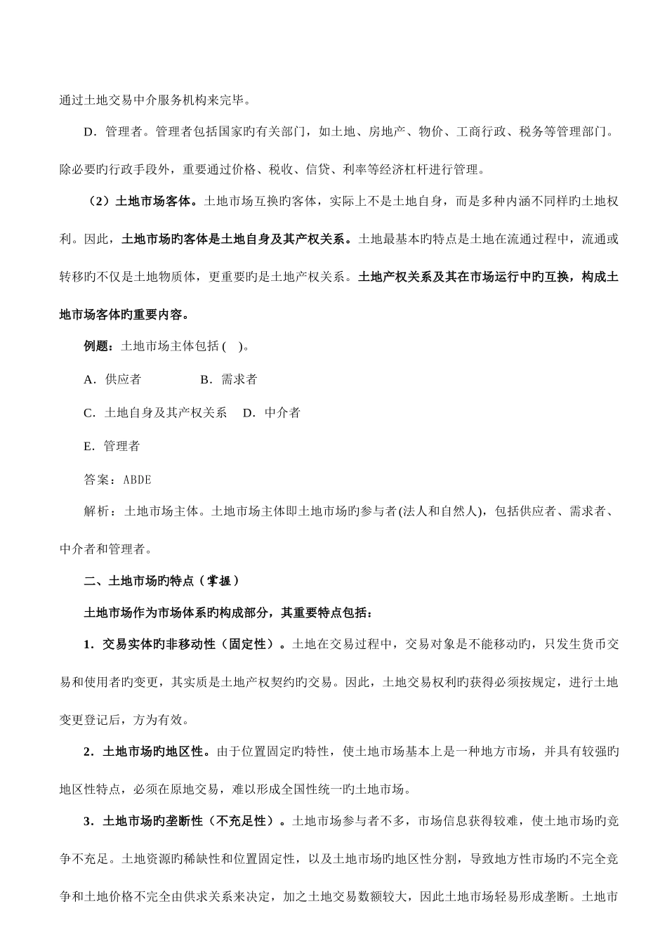 2025年土地市场交易与监管土地估价师考试复习_第3页