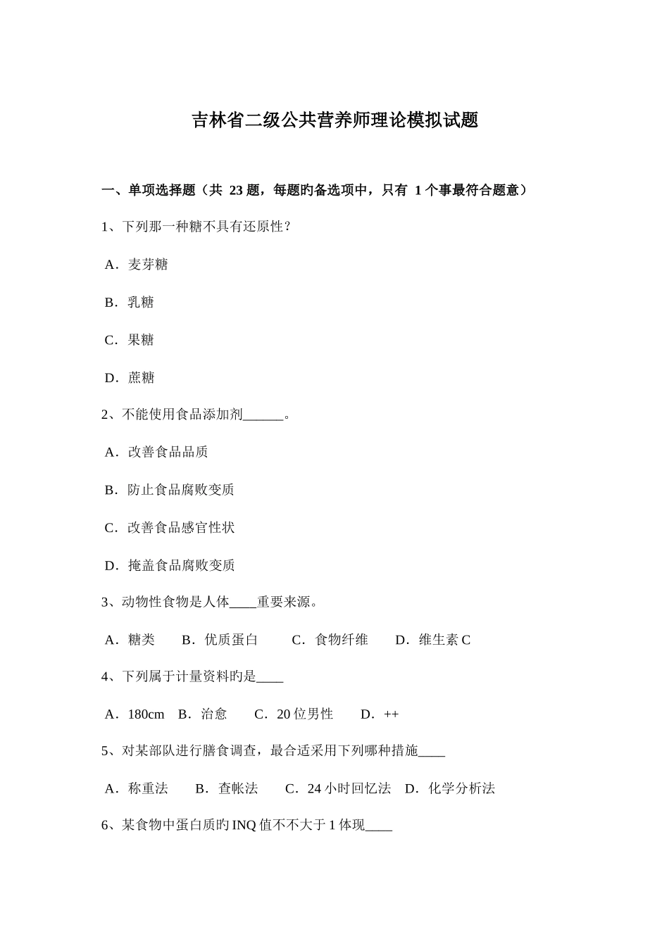 2025年吉林省二级公共营养师理论模拟试题_第1页